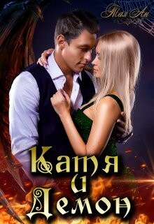 Катя и Демон (СИ) - Ан Тая - Читать 📖 Читать онлайн 👀 Читаемые книги читать онлайн бесплатно 🔥 booksread-online.com