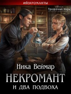 Некромант и два подвоха (СИ) - Веймар Ника - Читать 📖 Читать онлайн 👀 Читаемые книги читать онлайн бесплатно 🔥 booksread-online.com