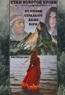 Стан золотой крови - книга первая (СИ) - Дар Настасья - Читать 📖 Читать онлайн 👀 Читаемые книги читать онлайн бесплатно 🔥 booksread-online.com