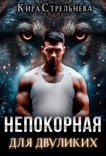 Непокорная для двуликих (СИ) - Стрельнева Кира - Читать 📖 Читать онлайн 👀 Читаемые книги читать онлайн бесплатно 🔥 booksread-online.com