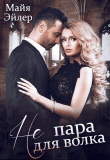Не пара для волка (СИ) - Эйлер Майя - Читать 📖 Читать онлайн 👀 Читаемые книги читать онлайн бесплатно 🔥 booksread-online.com