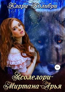 Ясолелори-Миртана-Арья (СИ) - Колибри Клара - Читать 📖 Читать онлайн 👀 Читаемые книги читать онлайн бесплатно 🔥 booksread-online.com