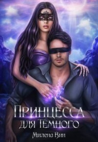 Академия Дивинат, или Принцесса для Темного (СИ) - Вин Милена - Читать 📖 Читать онлайн 👀 Читаемые книги читать онлайн бесплатно 🔥 booksread-online.com