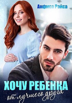 Хочу ребёнка от лучшего друга (СИ) - Рэйса Анфиса - Читать | Читать онлайн | Читаемые книги читать онлайн бесплатно | booksread-online.com