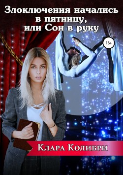 Злоключения начались в пятницу, или Сон в руку (СИ) - Колибри Клара - Читать 📖 Читать онлайн 👀 Читаемые книги читать онлайн бесплатно 🔥 booksread-online.com