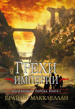 Грехи империи (ЛП) - Макклеллан Брайан - Читать 📖 Читать онлайн 👀 Читаемые книги читать онлайн бесплатно 🔥 booksread-online.com