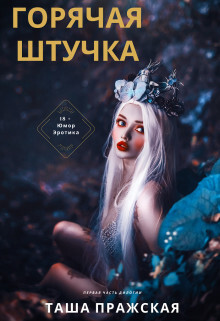 Горячая штучка (СИ) - Пражская Таша - Читать Читать онлайн Читаемые книги читать онлайн бесплатно booksread-online.com