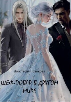Шеф-повар в другом мире (СИ) - Новикова Анастасия - Читать 📖 Читать онлайн 👀 Читаемые книги читать онлайн бесплатно 🔥 booksread-online.com