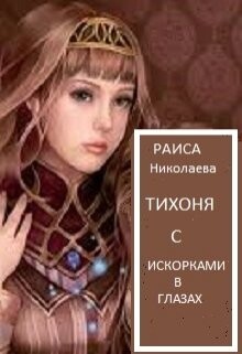 Тихоня с искорками в глазах (СИ) - Николаева Раиса Борисовна - Читать 📖 Читать онлайн 👀 Читаемые книги читать онлайн бесплатно 🔥 booksread-online.com