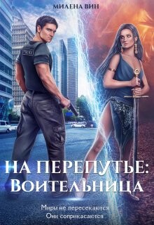 На перепутье: Воительница (СИ) - Вин Милена - Читать | Читать онлайн | Читаемые книги читать онлайн бесплатно | booksread-online.com