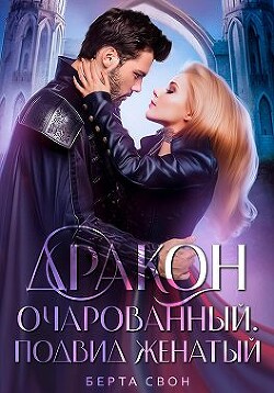 Дракон очарованный. Подвид женатый (СИ) - Свон Берта - Читать | Читать онлайн | Читаемые книги читать онлайн бесплатно | booksread-online.com