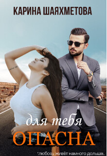 Опасна для тебя (СИ) - Шаяхметова Карина - Читать Читать онлайн Читаемые книги читать онлайн бесплатно booksread-online.com