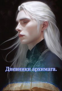 Дневники архимага. Книга 2 (СИ) - Белинцкая Марина - Читать 📖 Читать онлайн 👀 Читаемые книги читать онлайн бесплатно 🔥 booksread-online.com
