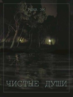 Чистые души. Книга 1 (СИ) - Эм Рина - Читать 📖 Читать онлайн 👀 Читаемые книги читать онлайн бесплатно 🔥 booksread-online.com
