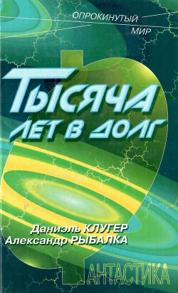 Тысяча лет в долг - Клугер Даниэль Мусеевич - Читать | Читать онлайн | Читаемые книги читать онлайн бесплатно | booksread-online.com