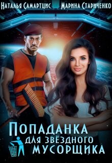 Попаданка для звёздного мусорщика (СИ) - Самартцис Наталья - Читать 📖 Читать онлайн 👀 Читаемые книги читать онлайн бесплатно 🔥 booksread-online.com