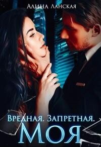 Вредная. Запретная. Моя (СИ) - Ланская Алина - Читать 📖 Читать онлайн 👀 Читаемые книги читать онлайн бесплатно 🔥 booksread-online.com
