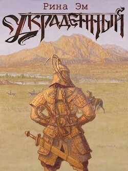 Великий вождь Арис (СИ) - Эм Рина - Читать 📖 Читать онлайн 👀 Читаемые книги читать онлайн бесплатно 🔥 booksread-online.com