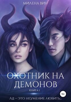 Охотник на демонов (СИ) - Вин Милена - Читать 📖 Читать онлайн 👀 Читаемые книги читать онлайн бесплатно 🔥 booksread-online.com