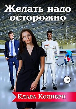 Желать надо осторожно (СИ) - Колибри Клара - Читать 📖 Читать онлайн 👀 Читаемые книги читать онлайн бесплатно 🔥 booksread-online.com