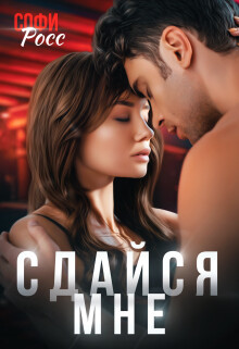 Сдайся мне (СИ) - Росс Софи - Читать 📖 Читать онлайн 👀 Читаемые книги читать онлайн бесплатно 🔥 booksread-online.com