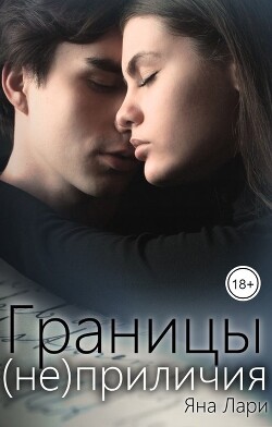 Границы (не)приличия (СИ) - Лари Яна - Читать | Читать онлайн | Читаемые книги читать онлайн бесплатно | booksread-online.com