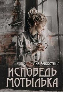 Исповедь Мотылька (СИ) - Субботина Айя - Читать 📖 Читать онлайн 👀 Читаемые книги читать онлайн бесплатно 🔥 booksread-online.com