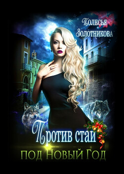 Против стаи под Новый Год (СИ) - Золотникова Полесья - Читать 📖 Читать онлайн 👀 Читаемые книги читать онлайн бесплатно 🔥 booksread-online.com