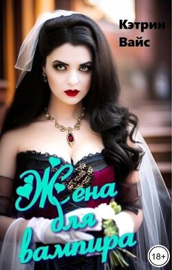 Жена для вампира (СИ) - Вайс Кэтрин - Читать 📖 Читать онлайн 👀 Читаемые книги читать онлайн бесплатно 🔥 booksread-online.com