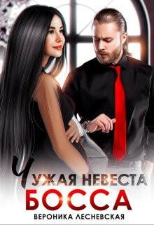 Чужая невеста босса. Ты будешь моей! (СИ) - Лесневская Вероника - Читать 📖 Читать онлайн 👀 Читаемые книги читать онлайн бесплатно 🔥 booksread-online.com