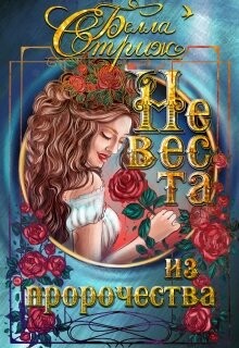 Невеста из пророчества (СИ) - Стриж Белла - Читать Читать онлайн Читаемые книги читать онлайн бесплатно booksread-online.com