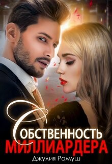 Собственность Миллиардера (СИ) - Ромуш Джулия - Читать 📖 Читать онлайн 👀 Читаемые книги читать онлайн бесплатно 🔥 booksread-online.com