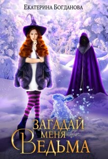 Загадай меня, ведьма (СИ) - Богданова Екатерина Сергеевна - Читать 📖 Читать онлайн 👀 Читаемые книги читать онлайн бесплатно 🔥 booksread-online.com