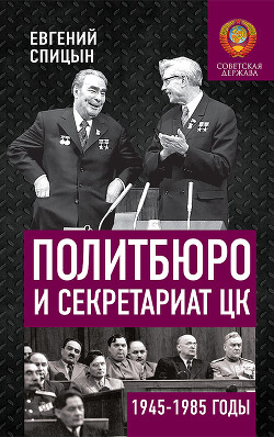Политбюро и Секретариат ЦК в 1945-1985 гг.: люди и власть - Спицын Евгений Юрьевич - Читать 📖 Читать онлайн 👀 Читаемые книги читать онлайн бесплатно 🔥 booksread-online.com