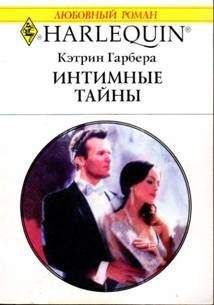 Кэтрин Гарбера - Интимные тайны - Читать | Читать онлайн | Читаемые книги читать онлайн бесплатно | booksread-online.com
