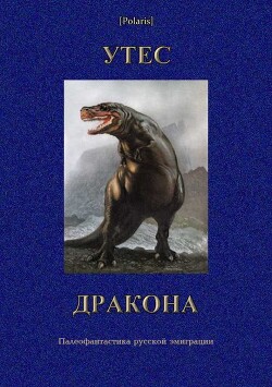 УТЕС ДРАКОНА. Палеофантастика русской эмиграции - Фоменко Михаил - Читать 📖 Читать онлайн 👀 Читаемые книги читать онлайн бесплатно 🔥 booksread-online.com