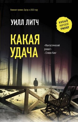 Какая удача - Литч Уилл - Читать 📖 Читать онлайн 👀 Читаемые книги читать онлайн бесплатно 🔥 booksread-online.com