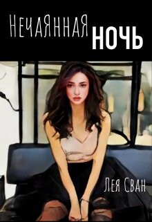 Нечаянная ночь (СИ) - Сван Лея - Читать Читать онлайн Читаемые книги читать онлайн бесплатно booksread-online.com