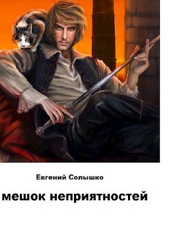 Мешок неприятностей (СИ) - Солышко Евгений - Читать 📖 Читать онлайн 👀 Читаемые книги читать онлайн бесплатно 🔥 booksread-online.com
