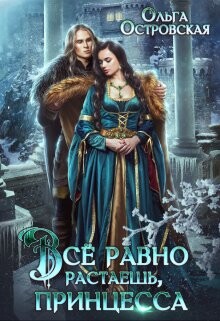 Всё равно растаешь, принцесса (СИ) - Островская Ольга - Читать 📖 Читать онлайн 👀 Читаемые книги читать онлайн бесплатно 🔥 booksread-online.com