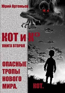 КОТ и К°. Книга вторая. Опасные тропы нового мира (СИ) - Артемьев Юрий - Читать 📖 Читать онлайн 👀 Читаемые книги читать онлайн бесплатно 🔥 booksread-online.com