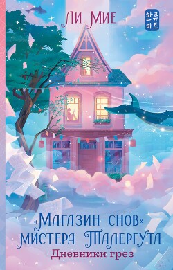 Дневники грез - Мие Ли - Читать 📖 Читать онлайн 👀 Читаемые книги читать онлайн бесплатно 🔥 booksread-online.com