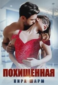 Похищенная (СИ) - Шарм Кира - Читать 📖 Читать онлайн 👀 Читаемые книги читать онлайн бесплатно 🔥 booksread-online.com