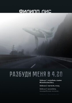Разбуди меня в 4.20 (СИ) - Лис Филипп - Читать 📖 Читать онлайн 👀 Читаемые книги читать онлайн бесплатно 🔥 booksread-online.com