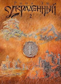 Украденный. Книга вторая (СИ) - Эм Рина - Читать 📖 Читать онлайн 👀 Читаемые книги читать онлайн бесплатно 🔥 booksread-online.com