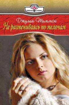 Джулия Тиммон - Не размениваясь по мелочам - Читать 📖 Читать онлайн 👀 Читаемые книги читать онлайн бесплатно 🔥 booksread-online.com