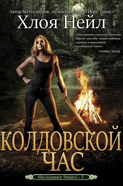 Колдовской час (ЛП) - Нейл Хлоя - Читать 📖 Читать онлайн 👀 Читаемые книги читать онлайн бесплатно 🔥 booksread-online.com