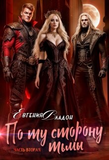 По ту сторону Тьмы. Где-то здесь... (СИ) - Владон Евгения - Читать 📖 Читать онлайн 👀 Читаемые книги читать онлайн бесплатно 🔥 booksread-online.com