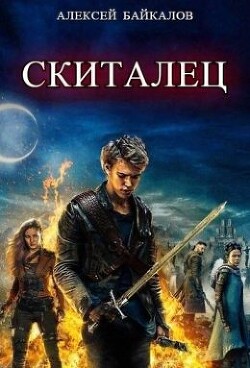Скиталец. Часть 2 (СИ) - Байкалов Алексей - Читать 📖 Читать онлайн 👀 Читаемые книги читать онлайн бесплатно 🔥 booksread-online.com
