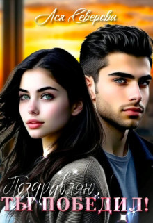 Поздравляю, ты победил! (СИ) - Северова Ася - Читать Читать онлайн Читаемые книги читать онлайн бесплатно booksread-online.com